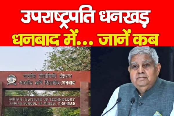 उपराष्ट्रपति धनखड़ धनबाद में... जानें कब उपराष्ट्रपति धनखड़ धनबाद में... जानें कब