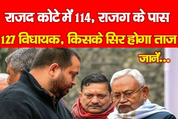 राजद कोटे में 114, राजग के पास 127 विधायक, किसके सिर होगा ताज... जानें राजद कोटे में 114, राजग के पास 127 विधायक, किसके सिर होगा ताज... जानें