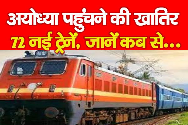 अयोध्या पहुंचने की खातिर 72 नई ट्रेनें, जानें कब से... अयोध्या पहुंचने की खातिर 72 नई ट्रेनें, जानें कब से...