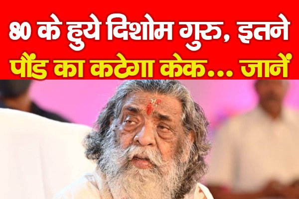 80 के हुये दिशोम गुरु, इतने पौंड का कटेगा केक... जानें 80 के हुये दिशोम गुरु, इतने पौंड का कटेगा केक... जानें