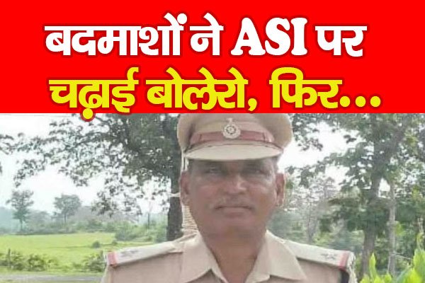 बदमाशों ने ASI पर चढ़ाई बोलेरो, फिर... बदमाशों ने ASI पर चढ़ाई बोलेरो, फिर...