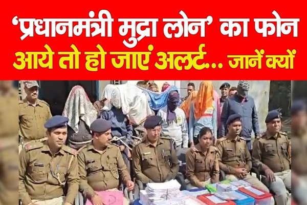 ‘प्रधानमंत्री मुद्रा लोन’ का फोन आये तो हो जाएं अलर्ट... जानें क्यों ‘प्रधानमंत्री मुद्रा लोन’ का फोन आये तो हो जाएं अलर्ट... जानें क्यों