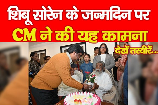 शिबू सोरेन के जन्मदिन पर CM ने की यह कामना... देखें तस्वीरें शिबू सोरेन के जन्मदिन पर CM ने की यह कामना... देखें तस्वीरें