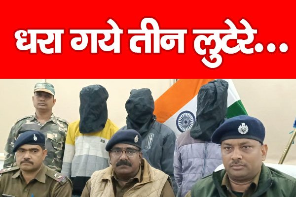 धरा गये तीन लुटेरे... धरा गये तीन लुटेरे...