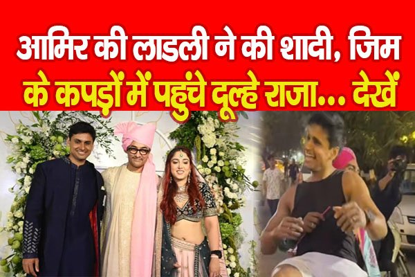 आमिर की लाडली ने की शादी, जिम के कपड़ों में पहुंचे दूल्हे राजा... देखें आमिर की लाडली ने की शादी, जिम के कपड़ों में पहुंचे दूल्हे राजा... देखें