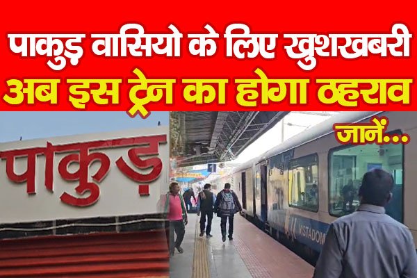 पाकुड़ वासियो के लिए खुशखबरी, अब इस ट्रेन का होगा ठहराव... जानें पाकुड़ वासियो के लिए खुशखबरी, अब इस ट्रेन का होगा ठहराव... जानें