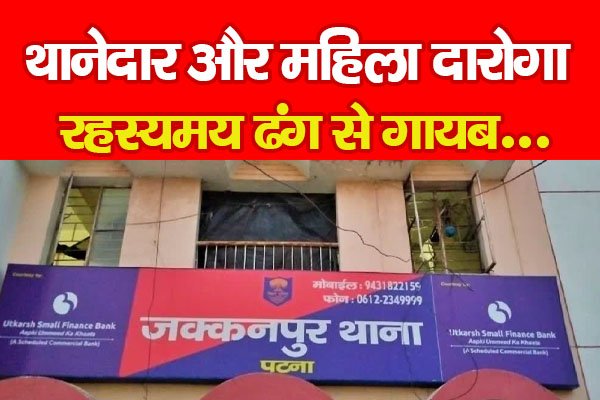 थानेदार और महिला दारोगा रहस्यमय ढंग से गायब... थानेदार और महिला दारोगा रहस्यमय ढंग से गायब...