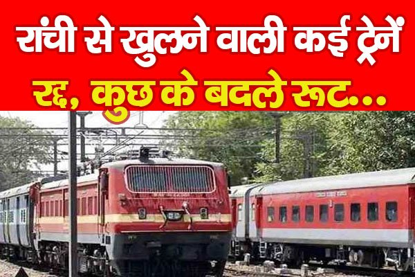 रांची से खुलने वाली कई ट्रेनें रद्द, कुछ के बदले रूट... रांची से खुलने वाली कई ट्रेनें रद्द, कुछ के बदले रूट...