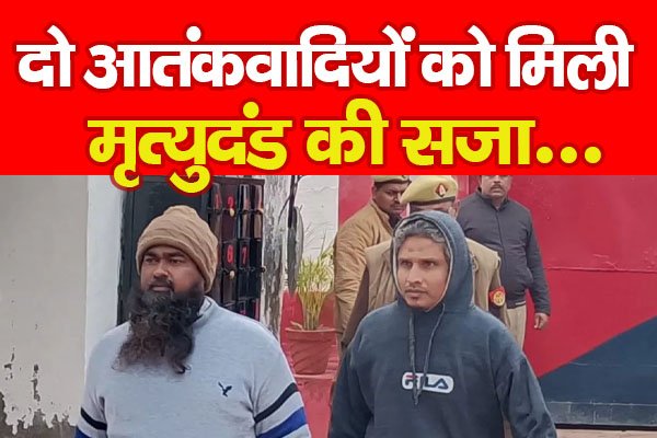 दो आतंकवादियों को मिली मृ'त्युदंड की सजा... दो आतंकवादियों को मिली मृ'त्युदंड की सजा...