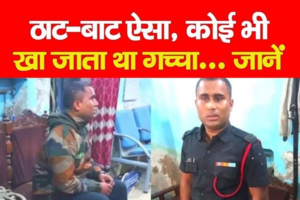 ठाट-बाट ऐसा, कोई भी खा जाता था गच्चा... जानें ठाट-बाट ऐसा, कोई भी खा जाता था गच्चा... जानें