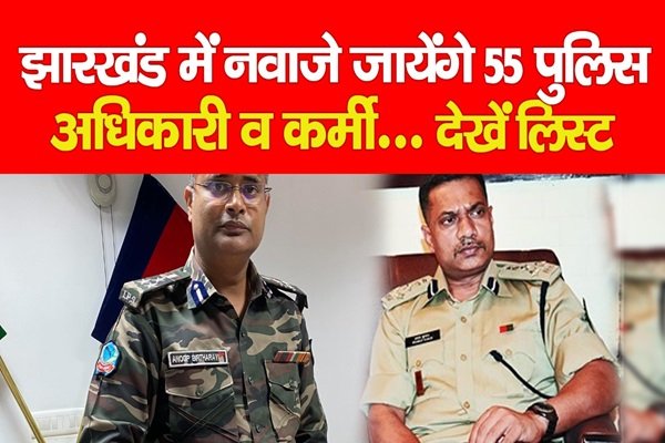 झारखंड में नवाजे जायेंगे 55 पुलिस अधिकारी व कर्मी... देखें लिस्ट झारखंड में नवाजे जायेंगे 55 पुलिस अधिकारी व कर्मी... देखें लिस्ट