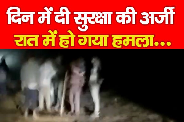 दिन में दी सुरक्षा की अर्जी, रात में हो गया ह'मला... दिन में दी सुरक्षा की अर्जी, रात में हो गया ह'मला...