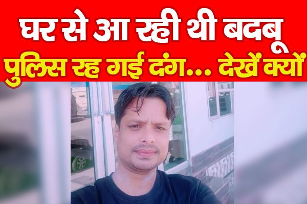 घर से आ रही थी बदबू, पुलिस रह गई दंग... देखें क्यों घर से आ रही थी बदबू, पुलिस रह गई दंग... देखें क्यों