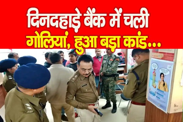 दिनदहाड़े बैंक में चली गो*लियां, हुआ बड़ा कांड... दिनदहाड़े बैंक में चली गो*लियां, हुआ बड़ा कांड...