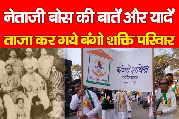 नेताजी बोस की बातें और यादें ताजा कर गये बंगो शक्ति परिवार... नेताजी बोस की बातें और यादें ताजा कर गये बंगो शक्ति परिवार...