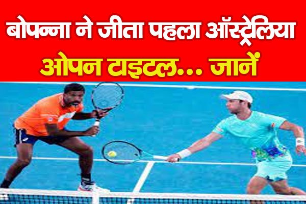 बोपन्ना ने जीता पहला ऑस्ट्रेलिया ओपन टाइटल... जानें बोपन्ना ने जीता पहला ऑस्ट्रेलिया ओपन टाइटल... जानें