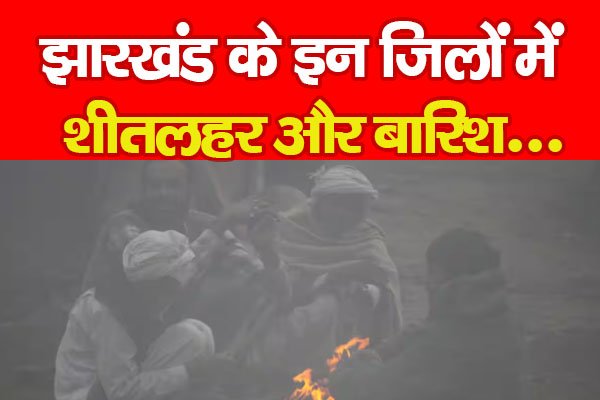 झारखंड के इन जिलों में शीतलहर और बारिश... झारखंड के इन जिलों में शीतलहर और बारिश...