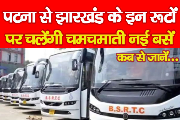 पटना से झारखंड के इन रूटों पर चलेंगी चमचमाती नई बसें... कब से जानें पटना से झारखंड के इन रूटों पर चलेंगी चमचमाती नई बसें... कब से जानें