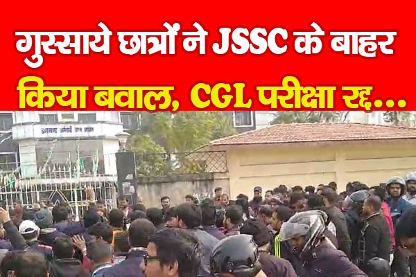 गुस्साये छात्रों ने JSSC के बाहर किया बवाल, CGL परीक्षा रद्द... गुस्साये छात्रों ने JSSC के बाहर किया बवाल, CGL परीक्षा रद्द...