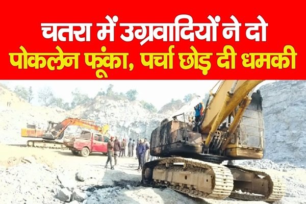 चतरा में उग्रवादियों ने दो पोकलेन फूंका, पर्चा छोड़ दी धमकी चतरा में उग्रवादियों ने दो पोकलेन फूंका, पर्चा छोड़ दी धमकी