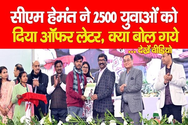 सीएम हेमंत ने 2500 युवाओं को दिया ऑफर लेटर, क्या बोल गये... देखें वीडियो सीएम हेमंत ने 2500 युवाओं को दिया ऑफर लेटर, क्या बोल गये... देखें वीडियो