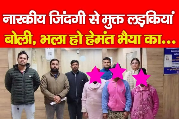 नारकीय जिंदगी से मुक्त लड़कियां बोली, भला हो हेमंत भैया का... नारकीय जिंदगी से मुक्त लड़कियां बोली, भला हो हेमंत भैया का...