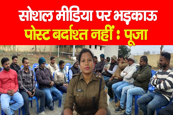 सोशल मीडिया पर भड़काऊ पोस्ट बर्दाश्त नहीं : पूजा सोशल मीडिया पर भड़काऊ पोस्ट बर्दाश्त नहीं : पूजा