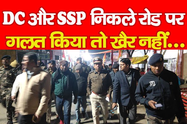 DC और SSP निकले रोड पर, गलत किया तो खैर नहीं... DC और SSP निकले रोड पर, गलत किया तो खैर नहीं...