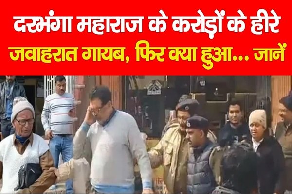 दरभंगा महाराज के करोड़ों के हीरे जवाहरात गायब, फिर क्या हुआ... जानें दरभंगा महाराज के करोड़ों के हीरे जवाहरात गायब, फिर क्या हुआ... जानें