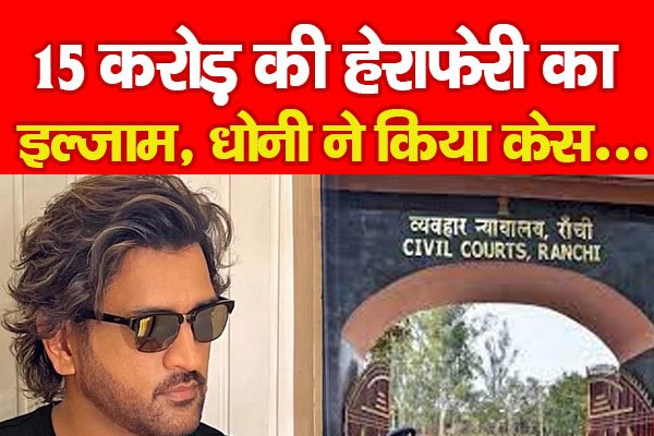 15 करोड़ की हेराफेरी का इल्जाम, धोनी ने किया केस... 15 करोड़ की हेराफेरी का इल्जाम, धोनी ने किया केस...