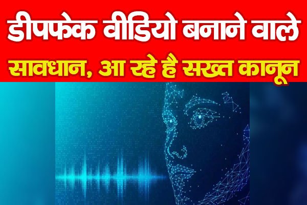 डीपफेक वीडियो बनाने वाले सावधान, आ रहे है सख्त कानून डीपफेक वीडियो बनाने वाले सावधान, आ रहे है सख्त कानून
