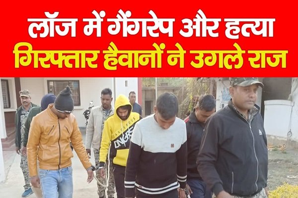 लॉज में गैं*गरे*प और ह*त्या, गिरफ्तार हैवानों ने उगले राज लॉज में गैं*गरे*प और ह*त्या, गिरफ्तार हैवानों ने उगले राज
