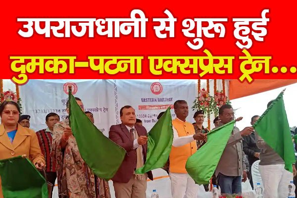 उपराजधानी से शुरू हुई दुमका-पटना एक्सप्रेस ट्रेन... उपराजधानी से शुरू हुई दुमका-पटना एक्सप्रेस ट्रेन...