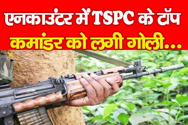 एन*काउंटर में TSPC के टॉप कमांडर को लगी गो*ली... एन*काउंटर में TSPC के टॉप कमांडर को लगी गो*ली...
