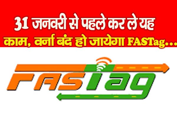 31 जनवरी से पहले कर ले यह काम, वर्ना बंद हो जायेगा FASTag... 31 जनवरी से पहले कर ले यह काम, वर्ना बंद हो जायेगा FASTag...