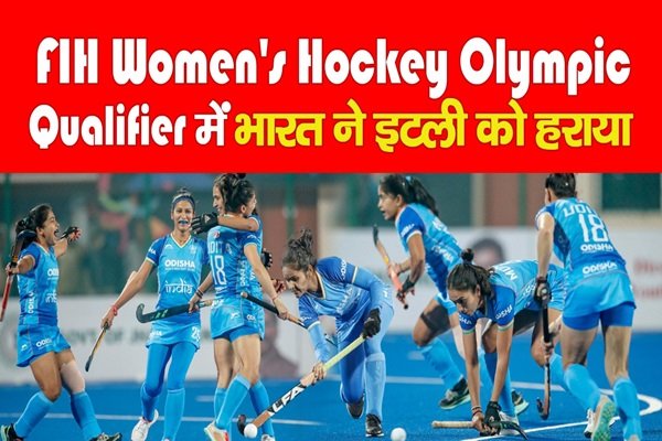 FIH Women's Hockey Olympic Qualifier में भारत ने इटली को हराया FIH Women's Hockey Olympic Qualifier में भारत ने इटली को हराया