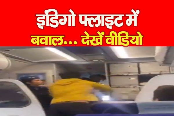 इंडिगो फ्लाइट में बवाल... देखें वीडियो इंडिगो फ्लाइट में बवाल... देखें वीडियो