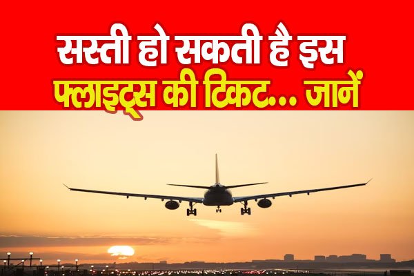 सस्ती हो सकती है इस फ्लाइट्स की टिकट... जानें सस्ती हो सकती है इस फ्लाइट्स की टिकट... जानें