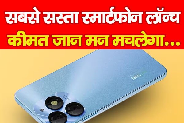 सबसे सस्ता स्मार्टफोन लॉन्च, कीमत जान मन मचलेगा... सबसे सस्ता स्मार्टफोन लॉन्च, कीमत जान मन मचलेगा...