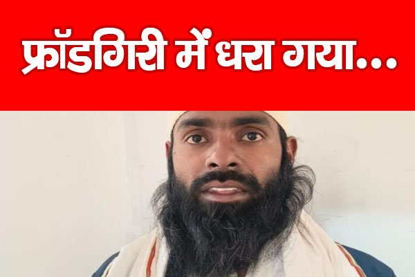 फ्रॉडगिरी में धरा गया... फ्रॉडगिरी में धरा गया...