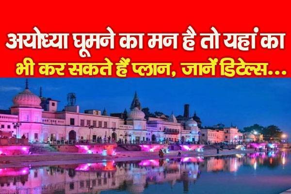 अयोध्या घूमने का मन है तो यहां का भी कर सकते हैं प्लान, जानें डिटेल्स... अयोध्या घूमने का मन है तो यहां का भी कर सकते हैं प्लान, जानें डिटेल्स...