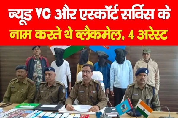 न्यू'ड VC और एस्कॉर्ट सर्विस के नाम करते थे ब्लैकमेल, 4 अरेस्ट न्यू'ड VC और एस्कॉर्ट सर्विस के नाम करते थे ब्लैकमेल, 4 अरेस्ट