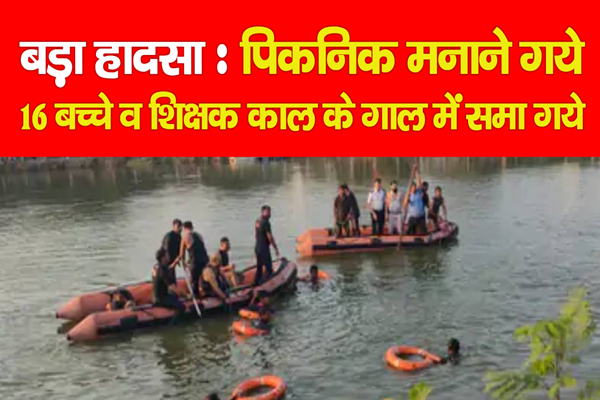 बड़ा हादसा : पिकनिक मनाने गये 16 बच्चे व शिक्षक काल के गाल में समा गये बड़ा हादसा : पिकनिक मनाने गये 16 बच्चे व शिक्षक काल के गाल में समा गये