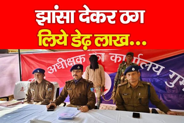 झांसा देकर ठग लिये डेढ़ लाख... झांसा देकर ठग लिये डेढ़ लाख...