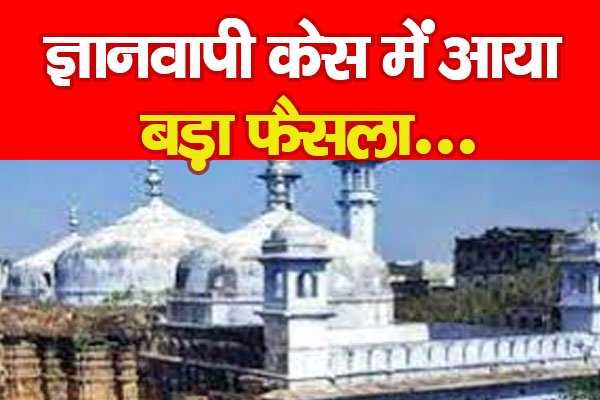 ज्ञानवापी केस में आया बड़ा फैसला... ज्ञानवापी केस में आया बड़ा फैसला...