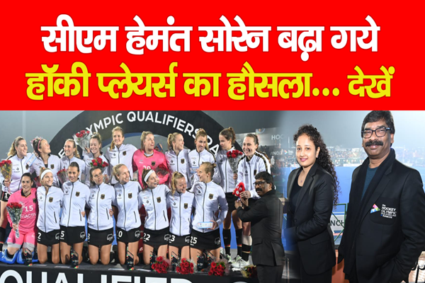सीएम हेमंत सोरेन बढ़ा गये हॉकी प्लेयर्स का हौसला... देखें सीएम हेमंत सोरेन बढ़ा गये हॉकी प्लेयर्स का हौसला... देखें