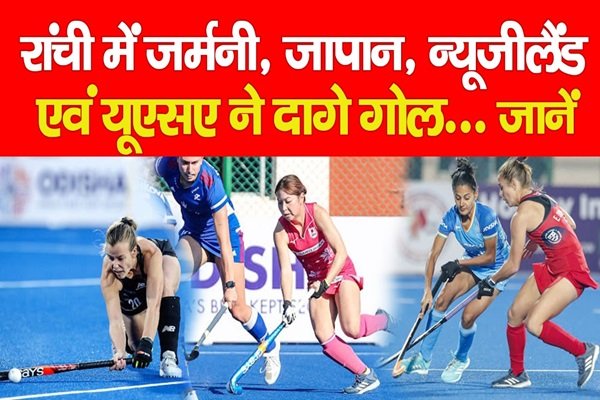 रांची में जर्मनी, जापान, न्यूजीलैंड एवं यूएसए ने दागे गोल... जानें रांची में जर्मनी, जापान, न्यूजीलैंड एवं यूएसए ने दागे गोल... जानें