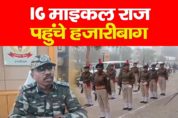 IG माइकल राज पहुंचे हजारीबाग IG माइकल राज पहुंचे हजारीबाग
