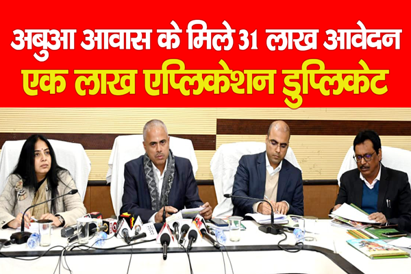 अबुआ आवास के मिले 31 लाख आवेदन, एक लाख एप्लिकेशन डुप्लिकेट अबुआ आवास के मिले 31 लाख आवेदन, एक लाख एप्लिकेशन डुप्लिकेट