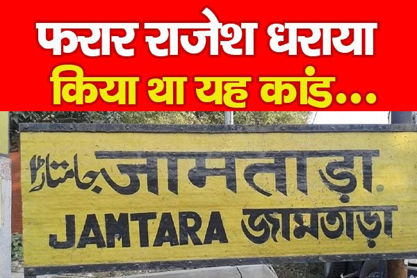 फरार राजेश धराया, किया था यह कांड... फरार राजेश धराया, किया था यह कांड...
